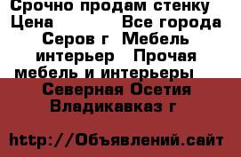 Срочно продам стенку › Цена ­ 5 000 - Все города, Серов г. Мебель, интерьер » Прочая мебель и интерьеры   . Северная Осетия,Владикавказ г.